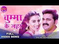 Pawan Singh चुम्मा के ज़हर Akshara Singh Chumma Ke Jahar New Bhojpuri Superh