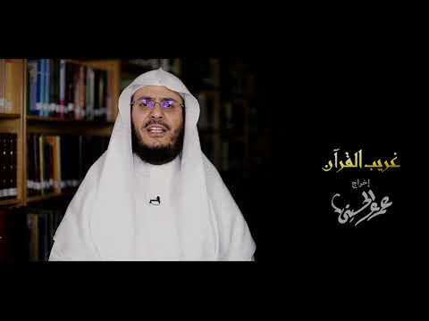برنامج غريب القرآن | الحلقة 172 | قوله تعالى: ‏﴿‏ثُمَّ هُمْ ‌يَصْدِفُونَ﴾ [الأنعام: 46].