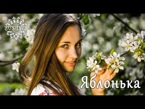 SvaDaRa - Яблонька (Yablonka)
