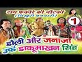 Bhojpuri Nautanki डोली और जनाजा भाग 1 Bhojpuri HD Video