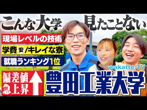 放射線技術学科 【学歴厨、唸る！】偏差値爆上がりの豊田工業大学！人気の理由がすごすぎた。【wakatte TV】#1153