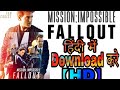 Mission Impossible Fallout हिंदी में कैसे डाउनलोड करे HD