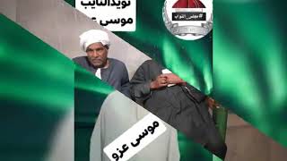 ندعم الحاج موسى عزو