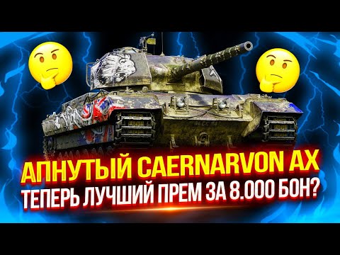 CAERNARVON AX - АПНУЛИ ДО УРОВНЯ ИМБЫ? 🔥 ТЕПЕРЬ ОДИН ИЗ ЛУЧШИХ ПРЕМОВ ЗА БОНЫ? | РЕАЛИЗУЮ ДИКИЙ ДПМ!