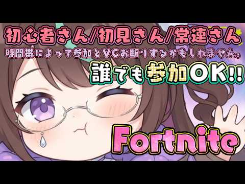 〘参加型〙誰でも参加OK!!🌟気温差で体調崩しがち〘#フォートナイト #VTuber〙