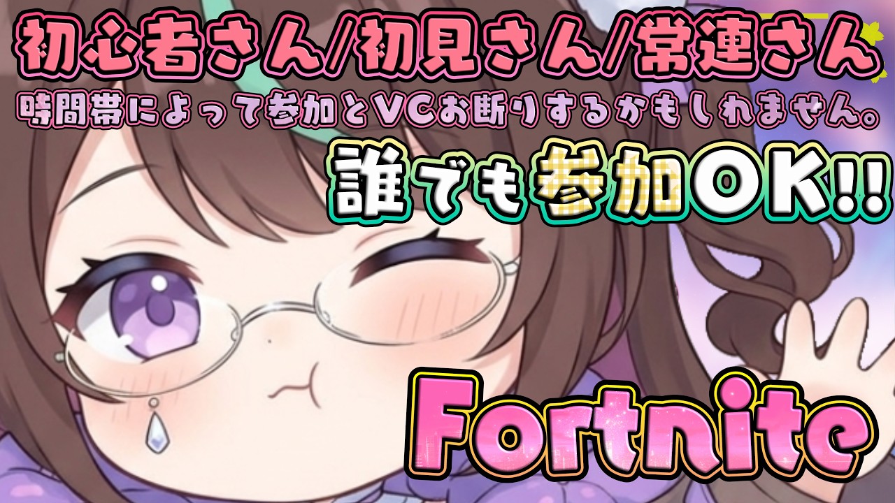 〘参加型〙誰でも参加OK!!🌟気温差で体調崩しがち〘#フォートナイト #VTuber〙