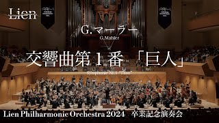 Download lagu G.マーラー/交響曲第1番「巨人」 G.Mahler：Symphonie Nr.1'Titan'　リアンフィルハーモニックオーケストラ2024卒業記念演奏会 mp3