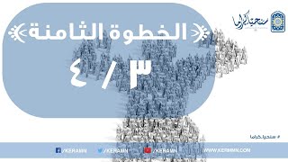 صورة 08.03 - وحدة جماعة المؤمنين (2/2)