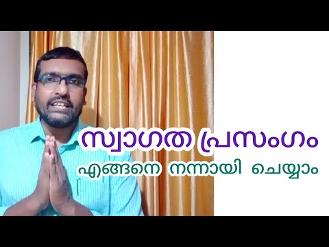 സ്വാഗത പ്രസംഗം, Welcome Speech, Welcome Address, ഇനി ആർക്കും പേടി കൂടാതെ ചെയ്യാം, Anu Koshy Talks