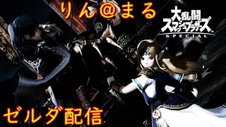 [スマブラSP]ゼルダ配信！