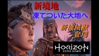 【Part1】新境地！凍てついた大地へPS4『Horizon Zero Dawn 凍てついた大地』実況