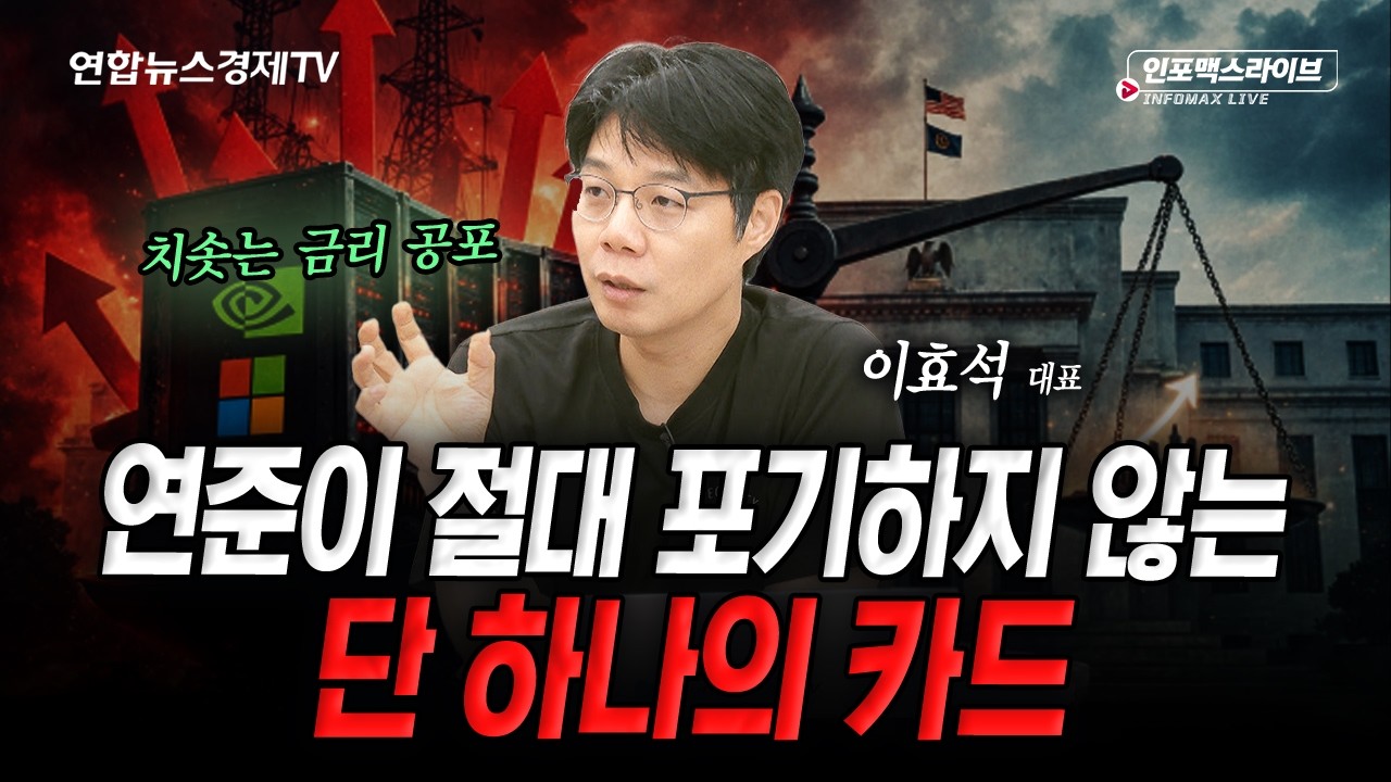 금리에만 집중하는 시장...연준은 다른 것을 보고 있다 (이효석) | 인포맥스라이브 2026년 9월 2일 방송