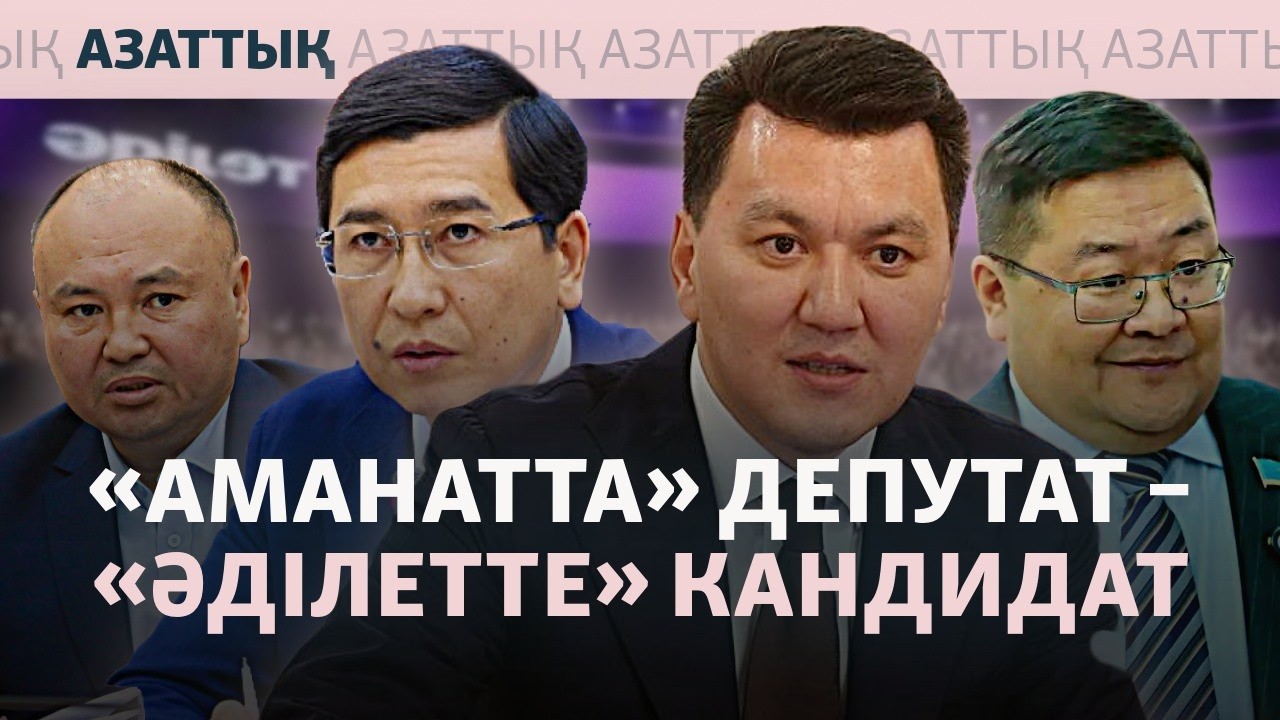 Қарин, министр, Тоқаевтың жиені. «Әділет» партиясы Құрылтайға кімдерді ұсын?