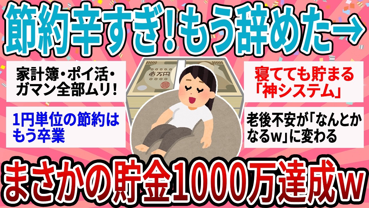 【有益】【保存版】「節約意識」を諦めたら貯まったｗ ズボラ主婦が給料日に"存在を消した"お金だけで1000万貯めた自動システム【ガルちゃん】