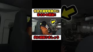 【参政党×日本保守党】※神谷宗幣がマイクを握った途端…事態が急変しました【#shorts #参政党応援 #神谷宗幣 #日本保守党 #政治】