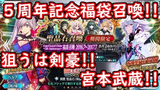 【FGO】2020年年度別福袋ガチャ！武蔵ちゃん欲しい！！