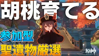 【原神】胡桃の聖遺物を厳選する！【参加型】