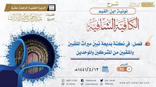 (75) فصل: في نكتة بديعة تبين ميراث الملقبين والملقبين من المشركين والموحدين - الشيخ عبدالرحمن البراك image