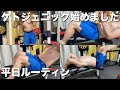 ［ホームジム］筋トレルーティン　ケトジェニックダイエット始めました！　4/26〜4/30