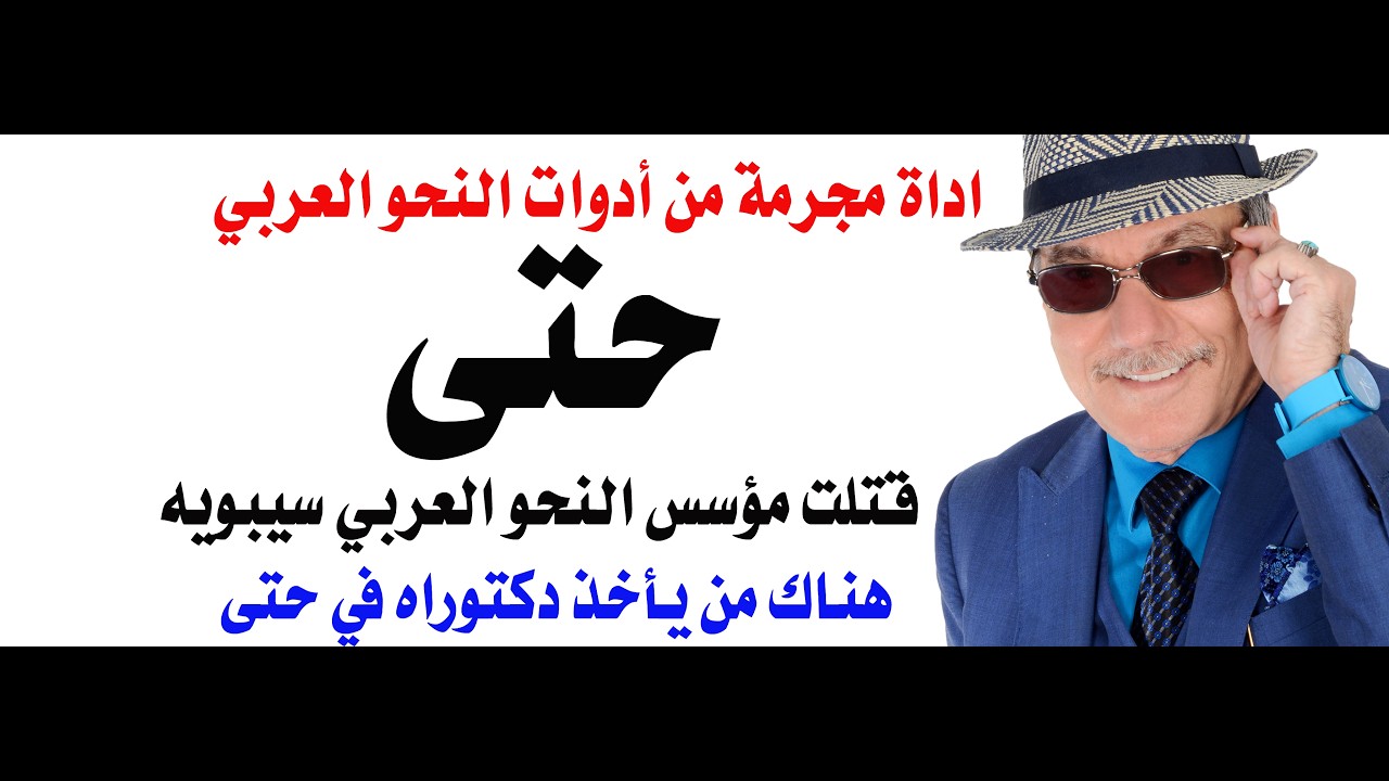د.أسامة فوزي # 5306 - كلمة حتى قتلت سيبويه وفي اعراب حتى تؤخذ شهادات دكتوراه