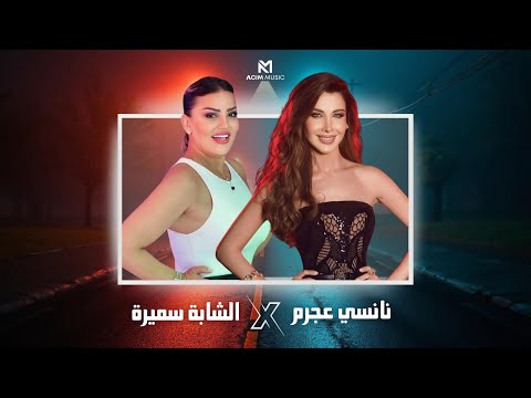 NANSI AJRAM  X SAMIRA L'ORANAISE | اعطوني لكوراج X  مية و خمسين ( ACIM REMIX ) راي ريمكس