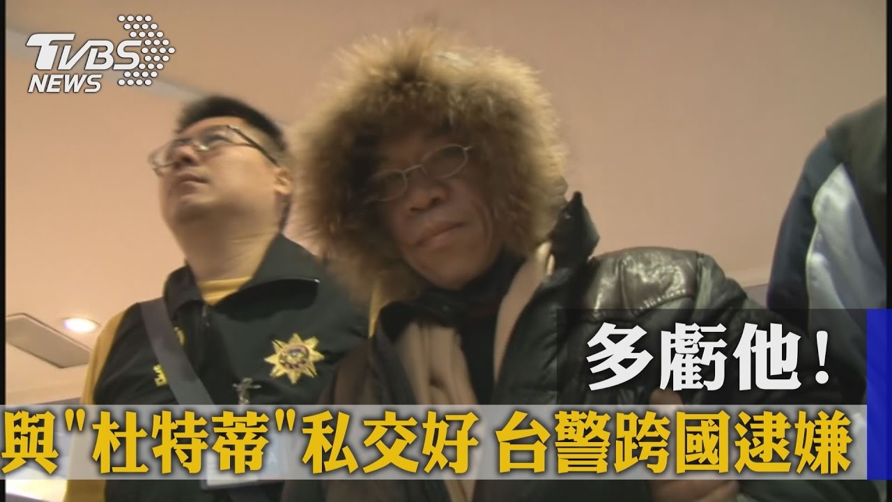 多虧他!與「杜特蒂」私交好 台警跨國逮嫌