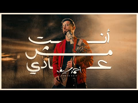 انت مش عادي احمد سيف