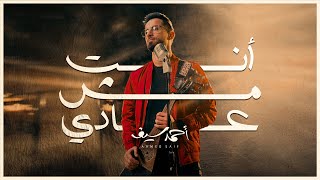 كلمات اغنية انت مش عادي احمد سيف