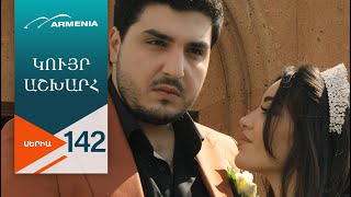 Կույր Աշխարհ, Սերիա 142 / Kuyr Ashkhar