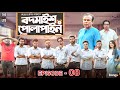 Bodmaish Polapain | Episode- 8 | Prottoy Heron | Marzuk Russell |Babu| The Ajaira LTD | Bannah |Anik