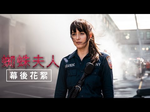 【蜘蛛夫人】幕後花絮：蜘蛛夫人是誰？ - 2月14日（週三）春節情人節首選