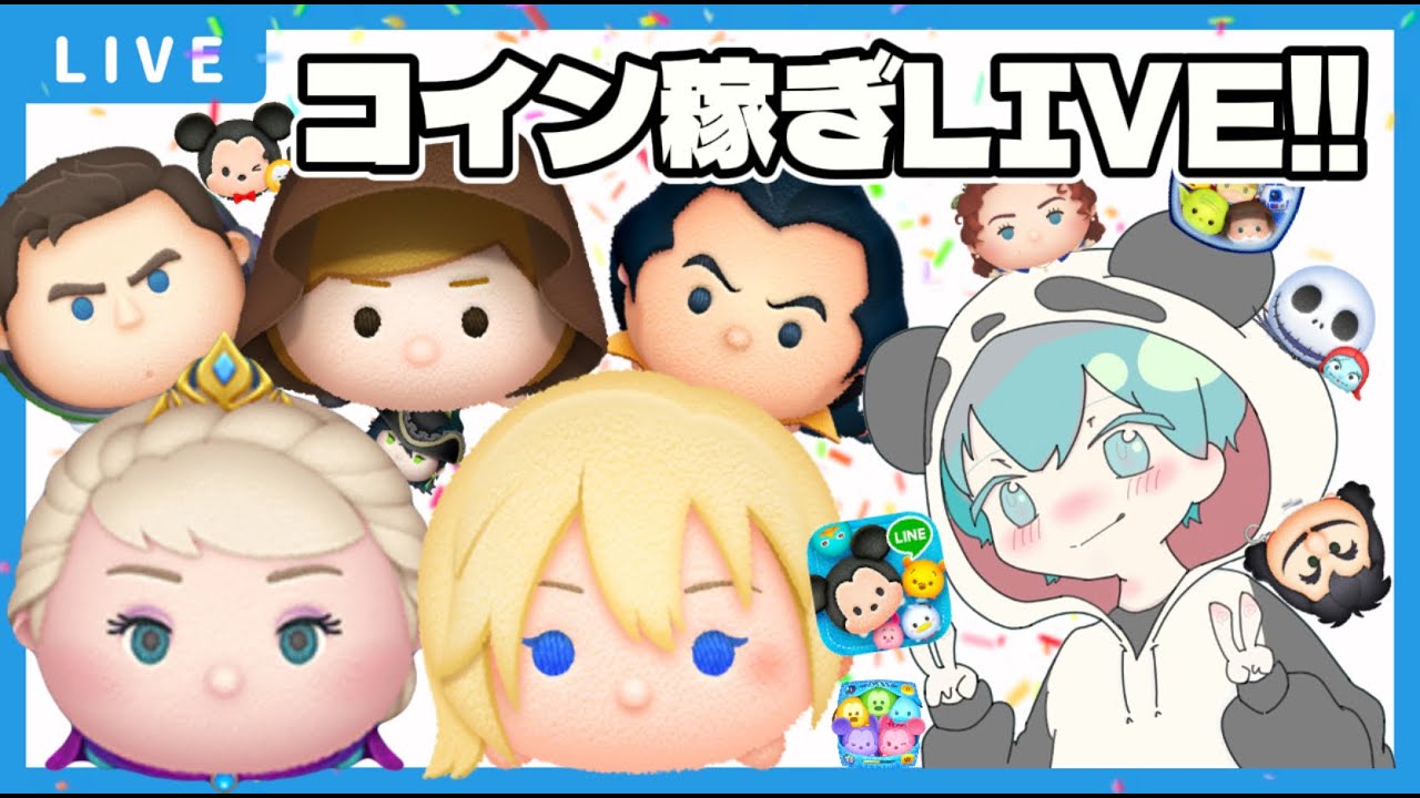 【ツムツム】コイン稼ぎLIVE！一緒に稼ぎましょう！