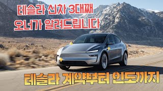 테슬라 신차 구매과정 전부 알려드립니다 (계약부터 인도까지 완전정리+각 과정 꿀팁!)