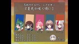 【シノビガミ】『夏花の咲く頃に』中編  #メェビガミ【PL：じょかあき視点】