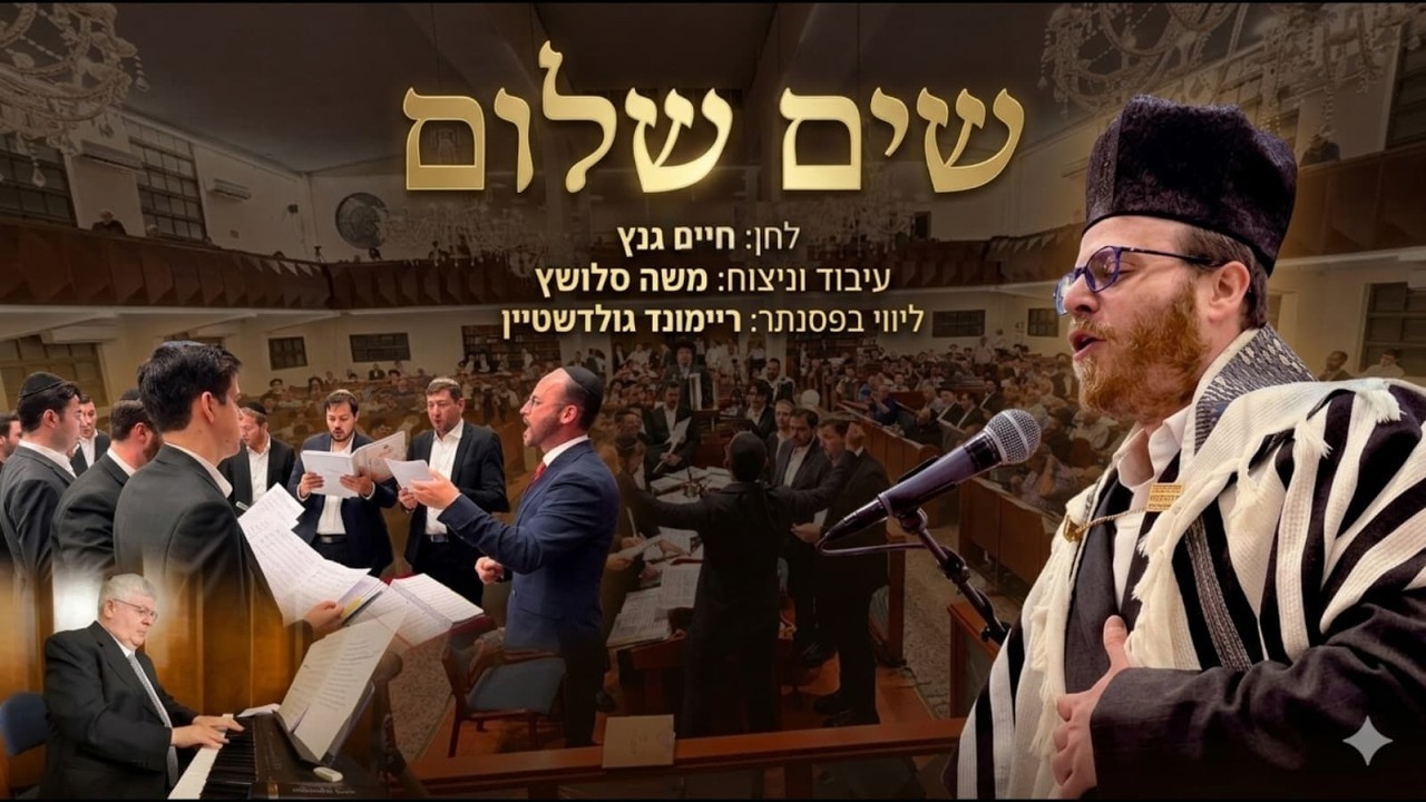 Cantor Chaim Gantz - Naria Choir - Shim Shalom | שים שלום - החזן חיים גנץ ומקהלת נריע