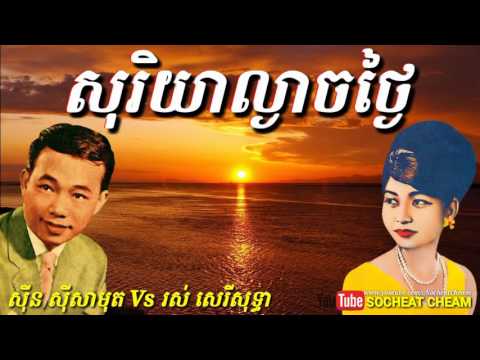 សុរិយាល្ងាចថ្ងៃ - Soriya Lngeach Thngai - Sinn Sisamouth Vs Ros Sereysothea - Khmer Oldies Song