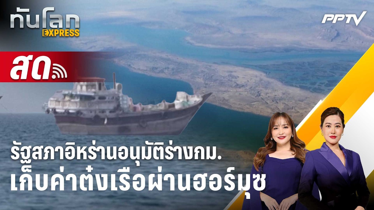🔴 Live ทันโลก EXPRESS |รัฐสภาอิหร่านอนุมัติร่างกม.เก็บค่า?