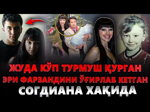 ФАРЗАНДИНИ Ўғирлатган- ЖУДА Кўп  ТУРМУШГА Чиқган ХОНАНДА СОГДИАНА Хақида БАРЧА СИРАЛАР ФОШ БЎЛДИ