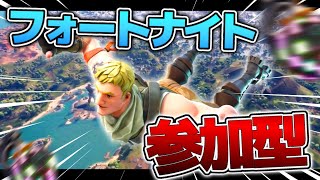 初見さん大歓迎！参加型フォートナイト配信！【フォートナイト/Fortnite】