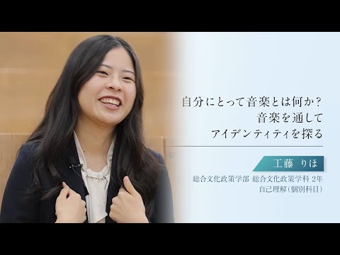 【学生による授業紹介MOVIE】「青山スタンダード」の学び／#9 | 自己理解 （個別科目）