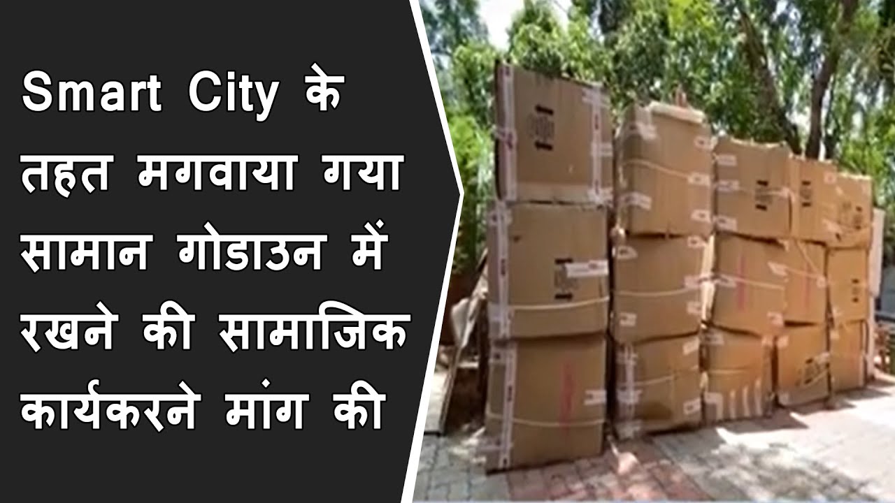 Smart City के तहत मगवाया गया सामान गोडाउन में रखने की सामाजिक कार्यकरने मांग की  BRG NEWS