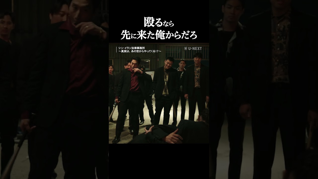 殴るなら先に来た俺からだろ『シン・イラン法律事務所 〜真実は、あの世からやってくる！？』U-NEXTで独占配信中✨#ユヨンソク #イソム #シンイラン法律事務所   #unext #short