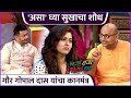 गौर गोपाल दास यांचा सुखाचा कानमंत्र Chal