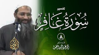 8 | تفسير سورة غافر - رمضان 1432 هـ | الشيخ أ.د أحمد النقيب image