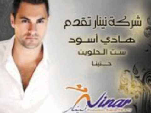 Hadi Aswad - Set El Helween 2010