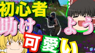 【フォートナイト】超絶初心者が可愛かったww ゆっくりという名の饅頭がフォートナイト part21 【ゆっくり実況】