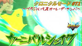 本当のサッカー！ VSブラジル代表!!#71【イナズマイレブン クロニクルモード】