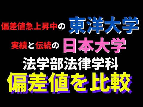 経営学科 東洋大学と日本大学の法学部法律学科、どっちが偏差値高い？【日東駒専2022年】