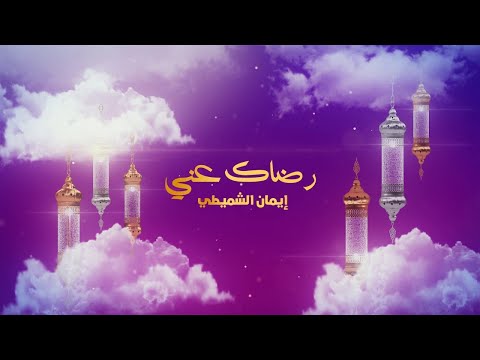 إيمان الشميطي - Eman Alshmety | رضاك عني - REDAK ANNY | (EXCLUSIVE LYRIC VIDEO)