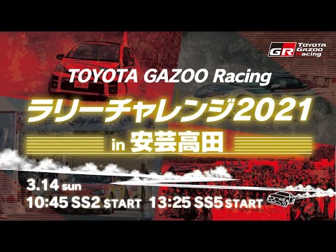 TOYOTA GAZOO Racing Rally Challenge CUP 2021 in 安芸高田 スペシャルステージ　ライブ配信　SS2／SS5